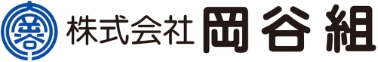 株式会社 岡谷組