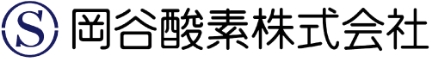 岡谷酸素株式会社